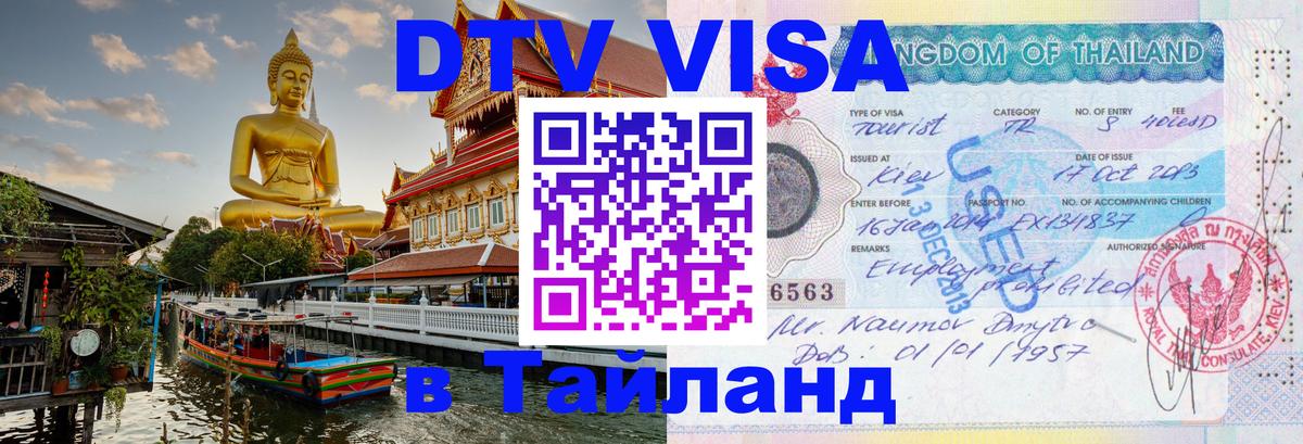 Купить DTV визу в Таиланд Миасс 