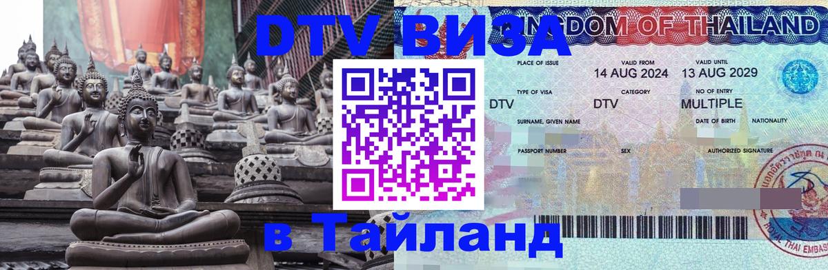 DTV виза Тайланд 